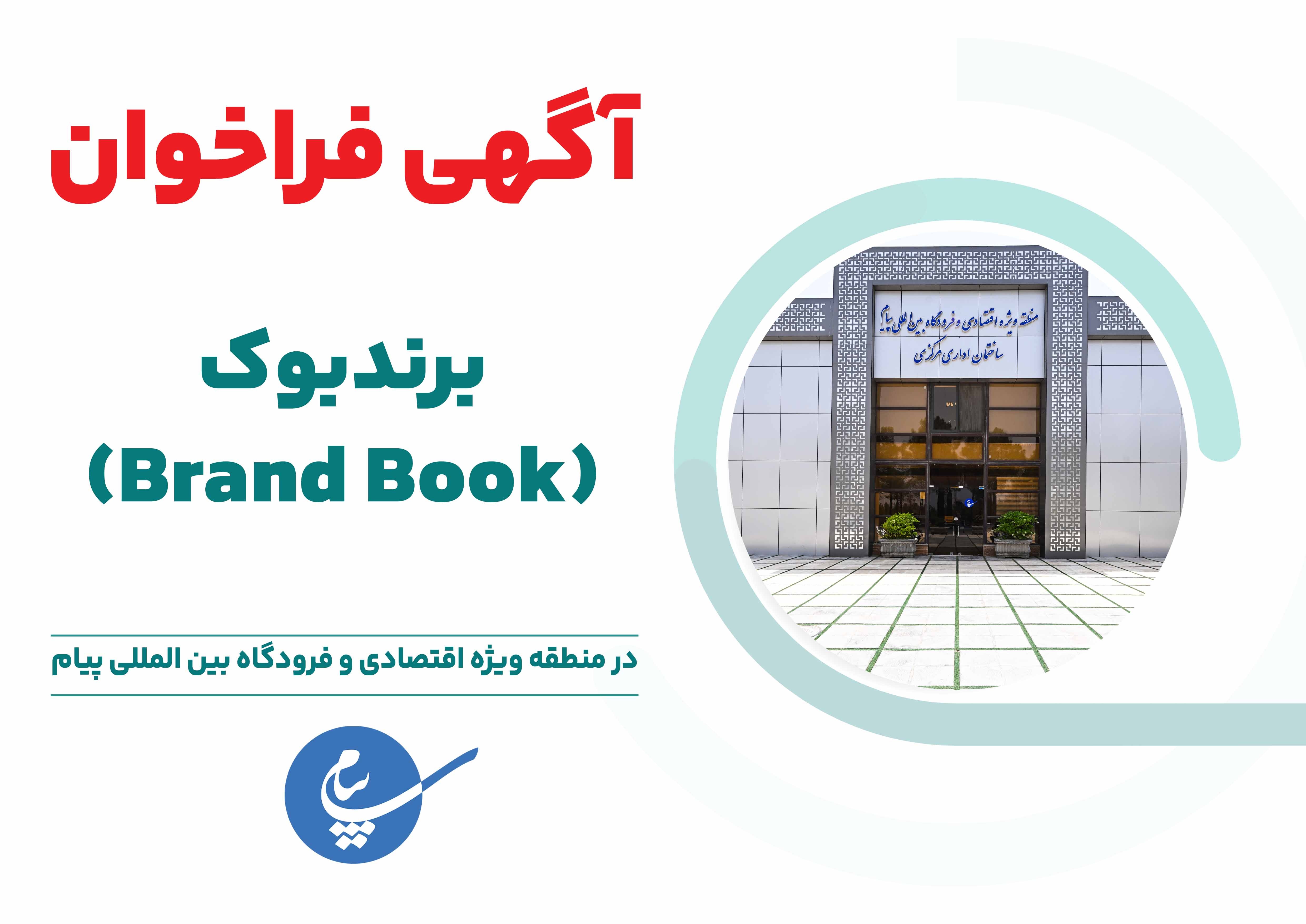 آگهی فراخوان برندبوك (Brand Book) منطقه ویژه اقتصادی و فرودگاه بین المللی پیام منتشر شد.